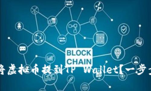 萌宠大陆如何将虚拟币提到TP Wallet？一步步教你轻松操作