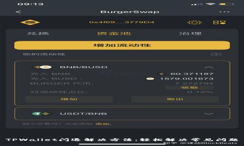 TPWallet闪退解决方法：轻松解决常见问题