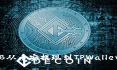 ### 如何将BNB从币安提现到TPWallet：详细步骤与指