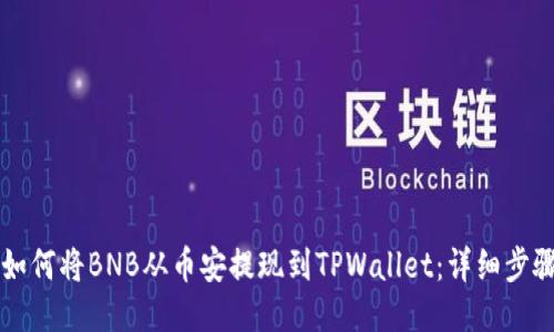 ### 如何将BNB从币安提现到TPWallet：详细步骤与指南