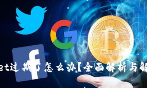 tpwallet过期了怎么办？全面解析与解决方案