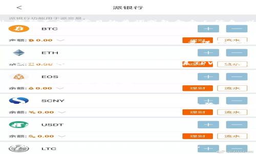 TPWallet密码安全指南：了解TPWallet密码位数及安全性/
TPWallet, 密码, 安全性, 数字钱包/GUANJIANCI

### 内容大纲

1. **引言**
   - 介绍TPWallet及其功能
   - 强调密码安全的重要性

2. **TPWallet的密码规定**
   - TPWallet密码的位数要求
   - 密码的复杂性要求

3. **为什么密码位数很重要**
   - 密码长度与安全性的关系
   - 常见的网络攻击方式

4. **如何设置一个安全的TPWallet密码**
   - 创建强密码的技巧
   - 使用密码管理工具的建议

5. **TPWallet密码遗忘或丢失时的应对措施**
   - 找回密码的步骤
   - 联系客服求助

6. **如何保障TPWallet账户的安全**
   - 开启双重验证
   - 定期更换密码的习惯

7. **总结**
   - 强调安全密码的重要性
   - 呼吁用户树立安全意识

### 内容

#### 引言
随着数字时代的到来，越来越多的用户开始关注数字资产的安全性。TPWallet是一款功能强大的数字钱包，支持多种加密货币的存储与管理。然而，对于许多用户来说，如何设置一个既安全又易于记忆的密码，依然是一个棘手的问题。
在本文中，我们将深入探讨TPWallet密码的相关信息，尤其是密码的位数、安全性以及如何创建强密码等内容，帮助用户更好地保护自己的数字资产。

#### TPWallet的密码规定
TPWallet对用户设置密码有明确的要求。首先，TPWallet要求用户设置的密码至少为8位数字，这是基于大多数现代网络安全标准制定的。此外，TPWallet还鼓励用户设置更长、更复杂的密码，以提高安全性。
一般而言，强密码应包含字母、数字和特殊字符的组合，且不应使用常见的单词或个人信息（如生日、姓名等），这样可以大大降低被破解的风险。

#### 为什么密码位数很重要
密码的长度是影响其安全性的重要因素之一。研究表明，密码越长，破解所需的时间和成本就越高。网络攻击者通常使用暴力破解法，尝试所有可能的密码组合。对于8位长的简单数字密码，攻击者可能在几秒钟内就能成功破解。而对于12位或更长的密码，这个过程可能需要数个月甚至数年的时间。
另一种常见的网络攻击方式是字典攻击，攻击者利用常见的密码库对用户密码进行尝试。在这种情况下，简单的、常见的密码非常容易被攻破。因此，增加密码的位数，并且保持复杂性，能够有效抵御这些攻击。

#### 如何设置一个安全的TPWallet密码
创建安全的密码并不困难，只需要遵循一些基本原则：
1. **使用随机字符**：避免使用字典中单词或您的个人信息。可以使用在线密码生成器生成随机密码。
2. **混合使用不同类型的字符**：包含大写字母、小写字母、数字和特殊字符。例如，您可以创建类似于“G7#tQ9!d$4”的密码。
3. **避免重复使用密码**：请勿在多个账户上使用相同的密码。如果一个账户泄露，其他账户也将暴露于风险中。
4. **使用密码管理工具**：考虑使用密码管理工具来存储和生成复杂密码。这些工具可以自动填充密码，减少您记忆多个密码的负担。

#### TPWallet密码遗忘或丢失时的应对措施
有时我们可能会忘记TPWallet的密码，这时该怎么办呢？请根据以下步骤尝试找回您的密码：
1. **使用找回密码功能**：在登录界面，通常会有“忘记密码？”的链接。点击后，系统会引导您通过电子邮件或手机短信来重置密码。
2. **确认身份**：为了确保账户的安全，您可能需要回答安全问题或验证身份。
3. **联系客服**：如果您无法通过上述方法找回密码，建议联系TPWallet客服寻求帮助。客服通常可以通过提供专业指导来帮助恢复账户访问。

#### 如何保障TPWallet账户的安全
除了设置一个安全的密码之外，用户还需采取其他安全措施来保护其TPWallet账户：
1. **开启双重验证**：双重验证可以为您的账户增加一层保护。当您尝试登录时，系统不仅要求您输入密码，还会向您的手机发送验证码。
2. **定期更换密码**：即使您设置了一个强密码，定期更换密码仍然是一个好习惯。同时，注意避免在更换密码时使用相似的密码。
3. **保持软件更新**：确保您的TPWallet及其相关软件始终保持最新，以便防止利用旧版本的漏洞进行攻击。

#### 总结
在数字资产管理中，TPWallet作为一个先进的平台，其安全性主要依赖于用户的密码设置。用户应建立密码保护意识，选择长且复杂的密码，并定期更新。此外，采取适当的安全措施，如双重验证与使用密码管理工具，能够显著提高账户的安全性。通过本文的介绍，相信用户能够掌握TPWallet密码的设置及安全性维护，从而保护好自己的数字资产。

### 相关问题
1. **TPWallet的密码要求是什么？**
2. **设置TPWallet密码时应该避免哪些常见错误？**
3. **TPWallet密码遗忘后该如何找回？**
4. **如何正确使用安全问题来维护TPWallet的安全？**
5. **TPWallet支持哪些类型的多重验证？**
6. **如果TPWallet账户被盗，应该如何处理？**
7. **在使用TPWallet时，有哪些最佳安全实践？**

#### 1. TPWallet的密码要求是什么？
TPWallet的密码要求是怎样的？
TPWallet要求用户在设置密码时，至少包含8位字符。为了加强安全，建议用户选择更长的密码，且密码应含有大小写字母、数字及特殊字符的组合。此外，密码不应为常见的单词或包含个人信息，以降低被破解的风险。

#### 2. 设置TPWallet密码时应该避免哪些常见错误？
设置TPWallet密码的常见错误
在设置TPWallet密码时，用户常犯的错误包括：使用过于简单或常见的密码、在多个网站使用相同的密码、以及未能考虑到密码的长度。强密码应避免使用个人信息和字典中的单词，尽量保持随机性和复杂性。

#### 3. TPWallet密码遗忘后该如何找回？
如何找回TPWallet密码？
如果您遗忘了TPWallet密码，可以通过“忘记密码”功能按照系统提示进行重置。通常，系统会要求您通过注册的电子邮件或手机验证身份以重置密码。如果依然无法找回，建议直接联系TPWallet客服进行咨询。

#### 4. 如何正确使用安全问题来维护TPWallet的安全？
安全问题的使用和维护
安全问题是在帐号注册时用户自行设定的，采用时应确保问题足够复杂且只有自己知晓。避免设置容易被猜测的问题，且定期更新这些安全问题，可以降低密码被破解的风险。

#### 5. TPWallet支持哪些类型的多重验证？
TPWallet的多重验证支持种类
TPWallet通常支持短信验证和应用程序生成的动态验证码。用户在开启多重验证时，可以选择绑定手机号码或应用程序，以加强账户的安全措施。这个额外的验证步骤能有效防止未授权登录。

#### 6. 如果TPWallet账户被盗，应该如何处理？
TPWallet账户被盗后的应对措施
如果发现TPWallet账户被盗，首先应立即更改密码，开启双重验证并通知TPWallet的客服。同时，检查账户是否有异常交易并尽快冻结相关账户，以减少损失。

#### 7. 在使用TPWallet时，有哪些最佳安全实践？
TPWallet使用的最佳安全实践
使用TPWallet时，可采取以下最佳安全实践：定期更换密码、使用强密码、开启双重验证、保持软件更新、使用独立的设备访问钱包。通过执行这些光顾地措施，可以有效提升账户的安全性。