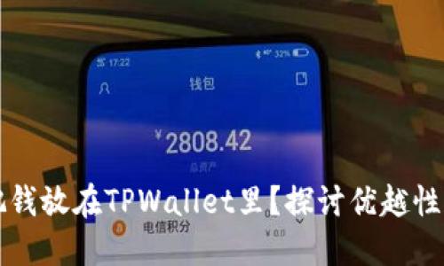 为什么把钱放在TPWallet里？探讨优越性和安全性