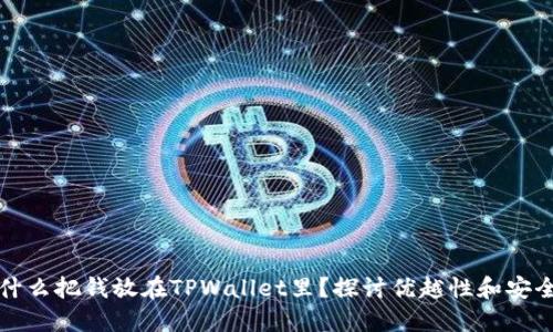 为什么把钱放在TPWallet里?探讨优越性和安全性