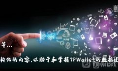 baiotiTPWallet数据迁移的安全性评估及防护措施/b