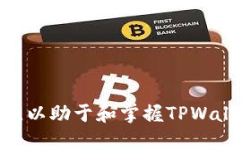 baiotiTPWallet数据迁移的安全性评估及防护措施/baioti
TPWallet, 数据迁移, 安全性, 防护措施/guanjianci

## 内容主体大纲

1. **引言**
   - TPWallet简介
   - 数据迁移的必要性

2. **TPWallet数据迁移的安全性分析**
   - 数据迁移的基本概念
   - 影响迁移安全的因素

3. **TPWallet的数据迁移流程**
   - 数据准备
   - 迁移步骤
   - 迁移后的验证

4. **TPWallet数据迁移的潜在风险**
   - 数据丢失
   - 数据泄露
   - 不兼容性问题

5. **如何保证TPWallet数据迁移的安全性**
   - 加密技术的应用
   - 备份方案
   - 选择可信赖的平台

6. **TPWallet的用户常见问题解答**
   - 数据迁移是否可逆？
   - 数据迁移需要多长时间？
   - 我应选择何种迁移方式？
   - 疑难解答与技术支持。

7. **结论**
   - TPWallet数据迁移的安全总结
   - 为用户提供的建议和最佳实践

---

## 内容详细展开

### 引言

TPWallet，是一款备受用户欢迎的钱包解决方案，提供了方便的数字资产管理功能。在数字货币日益普及的背景下，用户为了更好地管理他们的资产，往往需要进行数据迁移，例如从旧钱包迁移到新钱包。
数据迁移是一项复杂的任务，涉及信息的传递、存储和安全。在进行TPWallet数据迁移时，用户最关心的一点莫过于迁移的安全性。面对数字资产的高价值，探讨TPWallet数据迁移的安全性就显得尤为重要。

### TPWallet数据迁移的安全性分析

数据迁移的基本概念
数据迁移是指将数据从一个存储位置转移到另一个存储位置的过程。这包括数据的提取、转换和加载（ETL）等步骤。在TPWallet中，这种迁移可能发生在用户升级钱包或更换设备时。
影响迁移安全的因素
迁移安全性受多种因素影响，包括数据传输的协议、存储方式以及用户的操作习惯等。若未按照标准流程操作，可能会导致数据的丢失或泄露。

### TPWallet的数据迁移流程

数据准备
在进行数据迁移前，用户应确保数据的完整性和准确性。这涉及对数据进行备份并验证数据的有效性。用户必须确保在迁移过程中，原始数据不会被误删或破坏。
迁移步骤
典型的迁移步骤包括用户登录、数据选择、执行迁移和确认迁移后状态。每一步都要小心操作，确保数据的安全性。
迁移后的验证
在完成迁移后，用户应对数据进行验证，确保一切数据完整无损，并能在新的环境中正常使用。这一步骤常常被忽视，但其实非常重要。

### TPWallet数据迁移的潜在风险

数据丢失
数据丢失是数据迁移中最常见且最严重的风险之一。若在迁移过程中发生错误，就可能导致重要数据无法恢复。
数据泄露
数据在迁移过程中，特别是通过互联网传输时，可能遭受到黑客攻击。如果未采取适当的安全措施，个人信息和资产极易被盗取。
不兼容性问题
在不同版本的钱包之间，数据结构可能会发生变化，这就可能导致迁移后数据无法正常使用。

### 如何保证TPWallet数据迁移的安全性

加密技术的应用
利用加密技术可以提高数据在迁移过程中的安全性。例如，在传输过程中对数据进行加密，确保即使数据被截获，恶意用户也无法读取其内容。
备份方案
定期进行数据备份是防止数据丢失的重要手段。用户应确保在迁移前拥有最新的备份，并保留足够的备份历史记录以备不时之需。
选择可信赖的平台
用户在选择迁移工具或服务商时，务必要选择有口碑和注册正规的公司，以降低使用不安全工具可能带来的风险。

### TPWallet的用户常见问题解答

数据迁移是否可逆？
大部分情况下，数据迁移是不可逆的。如果迁移失败，虽然有时存在恢复机制，但用户仍需做好充分的准备，以避免重要数据的丢失。
数据迁移需要多长时间？
迁移的时间长短取决于多个因素，如数据大小、网络状态及技术条件等。一般而言，数据迁移在1-5分钟内即可完成，但复杂的情况可能需要更长时间。
我应选择何种迁移方式？
用户应根据自己的技术能力、设备状况及数据规模选择适合自己的迁移方式。简单的用户可以选择自动化的迁移工具，熟悉技术的用户则可以选择手动迁移。
疑难解答与技术支持。
用户在迁移过程中如遇到技术问题，务必向TPWallet的技术支持寻求帮助，确保能在专业人员的指导下完成数据迁移任务。

### 结论

综上所述，TPWallet的数据迁移可以在安全的前提下顺利完成，但用户需时刻警惕潜在的风险。通过采用适当的安全措施，进行充分的准备和备份，用户能够有效降低数据迁移的相关问题带来的负面影响。
希望本文能帮助用户更好的理解TPWallet数据迁移的安全性，让每位用户在进行数据迁移时，都能从容应对，顺利完成数据迁移过程。

---

## 七个相关问题

1. **TPWallet数据迁移是否可逆？**
2. **数据迁移过程中如何确保数据安全？**
3. **使用TPWallet时，有哪些最佳实践可以保障迁移安全？**
4. **如果迁移失败，用户应该如何应对？**
5. **如何选择合适的工具进行TPWallet数据迁移？**
6. **在迁移过程中，如何防止数据泄露？**
7. **TPWallet如何提供用户技术支持？**

### 问题详细介绍（总字数700字每个问题）

#### 1. TPWallet数据迁移是否可逆？
在绝大多数情况下，TPWallet的数据迁移是不可逆的。这是因为在迁移过程中，原始数据可能会被替换或删除，因此不能简单地之后进行恢复...

#### 2. 数据迁移过程中如何确保数据安全？
确保数据安全的步骤可以从多个方面入手，包括使用强密码、加密传输等...

#### 3. 使用TPWallet时，有哪些最佳实践可以保障迁移安全？
为保障TPWallet的迁移安全，用户需遵循一系列最佳实践，这包括定期备份、验证数据完整性等...

#### 4. 如果迁移失败，用户应该如何应对？
面对迁移失败的情况，用户应首先进行冷静的分析，并尝试从备份中恢复数据...

#### 5. 如何选择合适的工具进行TPWallet数据迁移？
选择工具时，用户应关注工具的安全性、兼容性及用户评价等方面...

#### 6. 在迁移过程中，如何防止数据泄露？
防止数据泄露的措施包括但不限于采用VPN，使用数据加密等方式...

#### 7. TPWallet如何提供用户技术支持？
TPWallet以多种形式为用户提供技术支持，包括在线客服、邮件支持及技术论坛等...

每个问题的详细回答都可以围绕用户的需求和安全性进行展开，形成系统的、结构化的内容，以助于和掌握TPWallet的数据迁移安全性及其相关问题。
