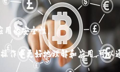   如何在TP Wallet中关闭第三方授权，保障您的数字资产安全 / 

 guanjianci TP Wallet, 第三方授权, 数字资产, 安全 /guanjianci 

### 内容主体大纲

1. **引言**
   - 提出问题的背景和重要性
   - 简述TP Wallet是什么

2. **TP Wallet的基本概念**
   - 什么是TP Wallet
   - TP Wallet的主要功能与优势

3. **第三方授权为何重要**
   - 第三方授权的定义
   - 第三方授权在区块链应用中的作用

4. **关闭第三方授权的必要性**
   - 风险与潜在威胁
   - 用户数据隐私的重要性

5. **如何在TP Wallet中关闭第三方授权**
   - 操作步骤详解
   - 可视化图示（如有需要）

6. **关闭第三方授权后，如何管理您的数字资产**
   - 安全使用TP Wallet的建议
   - 常见问题及解决方案

7. **总结**
   - 重新强调关闭第三方授权的必要性
   - 鼓励用户采取安全措施

8. **常见问题解答**
   - 有关TP Wallet和第三方授权的七个常见问题

---

### 内容详情

#### 1. 引言
在数字资产管理的新时代，保安全性已成为每位用户的首要任务。TP Wallet作为一种主流的钱包工具，吸引了众多用户的关注。然而，随着使用人数的扩大，安全问题也随之而来。本文将教您如何在TP Wallet中关闭第三方授权，以保障您的数字资产安全。

#### 2. TP Wallet的基本概念
TP Wallet是一款提供多种数字资产管理服务的电子钱包。用户可以通过TP Wallet方便地存储、发送及接收各种数字货币。除了资金管理外，TP Wallet还包括了去中心化应用(DApp)的访问功能，用户可以在平台上与多种区块链应用进行交互。TP Wallet的优点在于其用户友好的界面和强大的安全特性。

#### 3. 第三方授权为何重要
第三方授权是指用户授权某个应用或者钱包访问其账户信息或资产的过程。在TP Wallet中，第三方授权可以让用户灵活地使用其他应用进行交易或投资，而不需要每次都进行验证。然而，这种便利也带来了风险，尤其是在个人数据和资产安全方面。如果某个第三方应用的安全性不足，可能会导致用户权益受到损害。

#### 4. 关闭第三方授权的必要性
关闭第三方授权对于保护用户的数字资产至关重要。首先，任何给第三方的授权都可能带来潜在的安全风险，尤其是当这些第三方不够可靠时。此外，随着网络攻击手段的日益升级，黑客可能通过第三方应用来获取用户的敏感信息，从而造成巨大损失。因此，用户需要定期检查并关闭不再需要的第三方授权，以提高资产安全性。

#### 5. 如何在TP Wallet中关闭第三方授权
关闭TP Wallet中的第三方授权是一个简单的过程。首先，打开您的TP Wallet，进入“设置”选项卡，查找“授权管理”或“第三方授权”选项。在这里，您可以查看当前被授权的第三方应用列表，选择要关闭的应用，点击“撤销授权”或相关选项。接着，确认操作即可成功关闭该应用的授权。

#### 6. 关闭第三方授权后，如何管理您的数字资产
关闭第三方授权后，虽然提高了安全性，但用户需要更加谨慎地管理自己的数字资产。建议用户定期更新钱包的密码，并启用两步验证功能。同时，注意记录和维护好私钥，避免将其暴露给不可信的第三方。此外，定期检查交易记录和账户活动，有助于及时发现异常情况，并采取相应措施。

#### 7. 总结
随着TP Wallet的广泛应用，用户需要更加重视数字资产的安全问题。关闭不必要的第三方授权是保护个人资产的重要步骤。通过本文的指导，希望能帮助用户更好地管理自己的TP Wallet，保证资金安全。

### 常见问题解答

#### 问题1：我如何知道哪些第三方应用已被授权？
用户可以通过TP Wallet的“设置”页面查看已授权的第三方应用，通常会有一个“授权管理”选项卡，可以列出所有当前的授权状态。

#### 问题2：关闭第三方授权是否会影响我的数字资产操作？
关闭第三方授权后，用户将无法通过这些应用进行交易或管理其数字资产。用户需要直接在TP Wallet中进行这些操作。

#### 问题3：如果我忘记了TP Wallet的密码，该如何重设？
TP Wallet通常会提供密码重置的选项，用户需要按照提示进行身份验证，并执行重设密码的步骤。如果用户未能成功重设，需要联系TP Wallet的客服支持。

#### 问题4：在什么情况下我应该考虑重新授权某个第三方应用？
如果用户需要使用某个特定的第三方应用进行交易或获取特定服务，且该应用符合安全标准，用户可以考虑重新授予授权。务必在授权前仔细检查应用的安全性。

#### 问题5：TP Wallet的安全特性有哪些？
TP Wallet提供了多层级的安全保障，包括数据加密、两步验证、以及对敏感信息的保护等。用户在使用过程中也应当保持良好的安全习惯。

#### 问题6：关闭第三方授权后的常见问题有哪些？
一些用户可能担心关闭授权后无法使用某些特定功能，建议用户在关闭之前将所有需要的操作整理好，确保不影响使用。

#### 问题7：如何恢复已关闭的第三方授权？
若需恢复已关闭的第三方授权，用户可以在TP Wallet的“授权管理”页面重新选择对应的应用，按照指引重授权限即可。不过，在这之前，应确保该应用的安全性。

（在以上内容基础上拓展深入到3600字，围绕每段落进行详细阐述，结合TP Wallet的具体操作、用户案例等进行具体说明和讨论，帮助读者在实际操作中更好地理解和应用。可以通过引入图示和用户故事等来增强内容的可读性和互动性。）