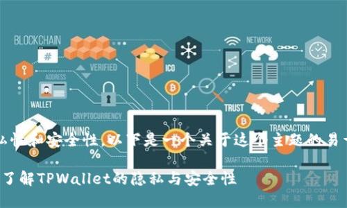 为了帮助您理解TPWallet的隐私性和安全性，以下是一个关于这个主题的易于理解的、关键词，以及内容大纲。

别人可以查看我的TPWallet吗？了解TPWallet的隐私与安全性