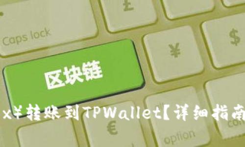 如何将欧易（OKEx）转账到TPWallet？详细指南与常见问题解答