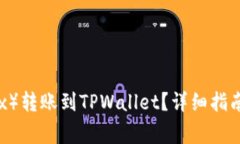 如何将欧易（OKEx）转账到TPWallet？详细指南与常