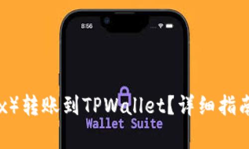 如何将欧易(OKEx)转账到TPWallet?详细指南与常见问题解答