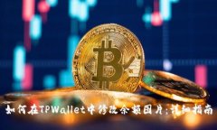 如何在TPWallet中修改余额图片：详细指南