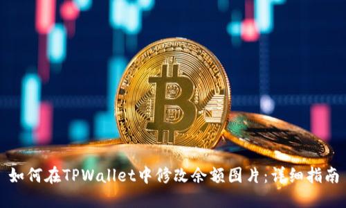 如何在TPWallet中修改余额图片:详细指南