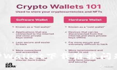 如何解决TPWallet下载链接问题:详细指南