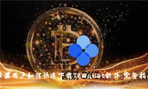 苹果用户如何快速下载TPWallet软件：完整指南