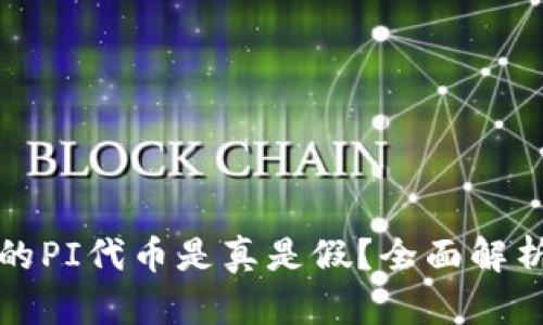 TPWallet中的PI代币是真是假?全面解析与投资风险