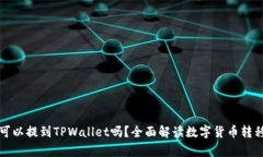 所有币都可以提到TPWallet吗？全面解读数字货币转