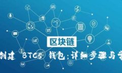 如何使用TP创建 BTCs 钱包：详细步骤与常见问题解