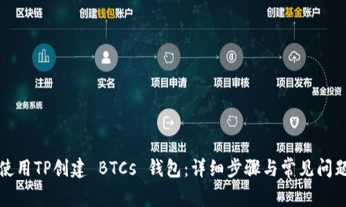 如何使用TP创建 BTCs 钱包：详细步骤与常见问题解析