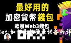 TPWallet：如何更换登录设备的详尽指南