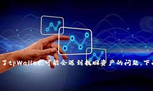 在这个信息化时代，数字资产的管理越来越受到关注。如果你最近更新了tpWallet，可能会遇到找回资产的问题。下面将为您提供一个易于理解的、相关关键词，以及一份详细的内容大纲。

tpWallet更新后如何有效找回您的数字资产