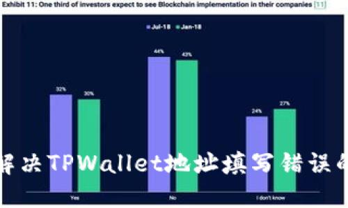 如何解决TPWallet地址填写错误的问题