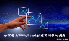 如何解决TPWallet地址填写错误的问题