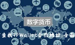 如何查找TPWallet合约地址：全面指南