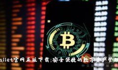 TPWallet官网正版下载：安全便捷的数字资产管理平