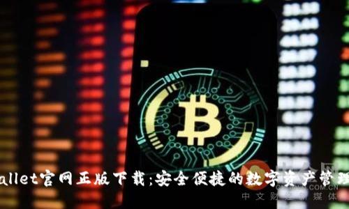TPWallet官网正版下载：安全便捷的数字资产管理平台