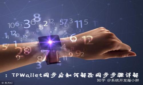 : TPWallet同步后如何解除同步步骤详解