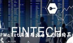 :如何在TPWallet上使用火币生态链购买数字货币