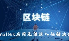 :TPWallet应用无法进入的解决办法