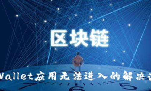 :
TPWallet应用无法进入的解决办法