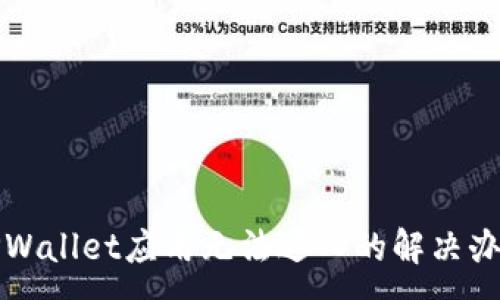:
TPWallet应用无法进入的解决办法