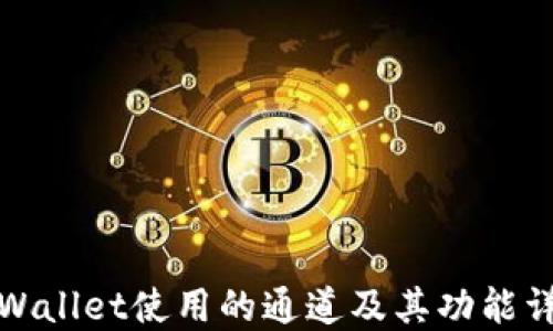 
TPWallet使用的通道及其功能详解