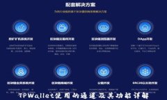 TPWallet使用的通道及其功能详解