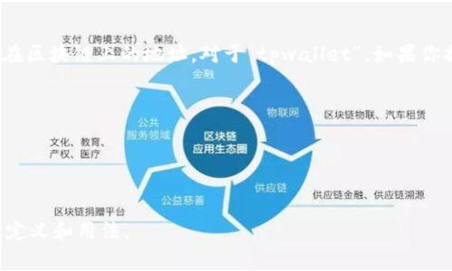 在区块链和加密货币领域中，“地址”通常是指一个与特定账户或合约对应的唯一标识符，而“合约地址”则是指智能合约在区块链上的地址。对于“tpwallet”，如果你提到的是一个特定的加密钱包应用或平台，那么“tpwallet的地址”可能指的是用户的账户地址，这通常不同于合约地址。

以下是一个总结：

1. **合约地址**：智能合约在区块链上的地址，由区块链生成，用于与该合约进行交互。
2. **钱包地址**：用户在钱包应用（如tpwallet）中生成的地址，用于接收和发送加密资产。

如果你具体想询问“tpwallet”中的某个地址是合约地址还是钱包地址，建议查看tpwallet的具体文档或资源，以确认其定义和用法。