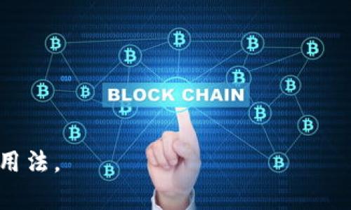 在区块链和加密货币领域中，“地址”通常是指一个与特定账户或合约对应的唯一标识符，而“合约地址”则是指智能合约在区块链上的地址。对于“tpwallet”，如果你提到的是一个特定的加密钱包应用或平台，那么“tpwallet的地址”可能指的是用户的账户地址，这通常不同于合约地址。

以下是一个总结：

1. **合约地址**：智能合约在区块链上的地址，由区块链生成，用于与该合约进行交互。
2. **钱包地址**：用户在钱包应用（如tpwallet）中生成的地址，用于接收和发送加密资产。

如果你具体想询问“tpwallet”中的某个地址是合约地址还是钱包地址，建议查看tpwallet的具体文档或资源，以确认其定义和用法。