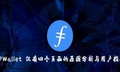 TPWallet 仅有四个页面的原因分析与用户指南