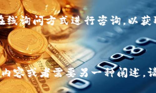 如何解决TPWallet地址不正确或不合法的问题

TPWallet, 加密钱包, 地址错误, 区块链技术/guanjianci

## 内容主体大纲

1. 引言  
   1.1 什么是TPWallet  
   1.2 TPWallet的功能和重要性  
   1.3 常见的地址错误情况  

2. 理解TPWallet地址的结构  
   2.1 地址格式的基本知识  
   2.2 如何识别有效的TPWallet地址  

3. 常见的地址错误示例  
   3.1 输入错误的字符  
   3.2 不完整的地址  
   3.3 区分大小写的错误  

4. 如何检查TPWallet地址的合法性  
   4.1 在线工具的使用  
   4.2 手动验证地址的步骤  

5. 纠正TPWallet地址错误的方法  
   5.1 找回错误地址的步骤  
   5.2 如何重新生成有效地址  

6. 预防TPWallet地址错误的建议  
   6.1 妥善保存地址  
   6.2 使用地址管理工具  

7. 常见问题解答  
   7.1 TPWallet地址与其它钱包地址有什么区别？  
   7.2 如何确认我的TPWallet地址是否安全？  
   7.3 如果地址显示不合法，会有什么后果？  
   7.4 如何提高Address输入的准确性？  
   7.5 还有哪些工具可以帮助检查我的TPWallet地址？  
   7.6 TPWallet的更新和版本是否会影响地址的合法性？  
   7.7 如何联系TPWallet的客服以获取帮助？  

---

### 1. 引言

#### 1.1 什么是TPWallet

TPWallet是一个创新的数字资产钱包，它允许用户安全地存储、发送和接收多种加密货币。作为区块链技术的一部分，TPWallet旨在提供用户友好的界面和强大的安全性，使得加密货币的管理变得更加简单。

#### 1.2 TPWallet的功能和重要性

TPWallet不仅提供基本的资产存储功能，还包含了多种特色功能，如资产交换、投资管理和安全备份等。随着区块链技术的发展，选择一个可靠的钱包对于保护个人资产越来越重要。

#### 1.3 常见的地址错误情况

在使用TPWallet的过程中，用户可能会遇到地址错误或不合法的情况。这种情况通常由输入错误、复制粘贴失误或对地址格式不熟悉等原因导致。了解这些常见问题及其解决方法可以帮助用户更加顺利地使用钱包。

---

### 2. 理解TPWallet地址的结构

#### 2.1 地址格式的基本知识

TPWallet地址通常是由一系列字母和数字组成的字符串，其结构根据加密算法的不同而有所变化。了解地址的基本结构，有助于用户在输入地址时保持谨慎。

#### 2.2 如何识别有效的TPWallet地址

有效的TPWallet地址应该符合特定的长度和格式规范。一些常用的方法，如检查地址长度、字符组成等，都可以帮助用户识别地址的有效性。

---

### 3. 常见的地址错误示例

#### 3.1 输入错误的字符

在手动输入TPWallet地址时，因此文字符号系统，而产生拼写错误就常见。即使是一个字符的错误，也可能导致地址无效，造成资产丢失。

#### 3.2 不完整的地址

有时候，由于网络滞后或意外操作，用户可能只复制了地址的一部分。这种情况不仅会使交易失败，还会导致大量金钱损失，因此尤其需要小心。

#### 3.3 区分大小写的错误

TPWallet地址是区分大小写的，因此在输入或复制地址时，任何字母的大小写变动都会导致地址错误。这是用户常常忽视的一个细节。

---

### 4. 如何检查TPWallet地址的合法性

#### 4.1 在线工具的使用

有许多在线工具可帮助用户检查TPWallet地址的合法性。这些工具会快速扫描用户提供的地址，并告诉他们该地址是否有效。

#### 4.2 手动验证地址的步骤

手动验证地址的步骤包括查看地址的总长度、字符是否只由允许的字符组成等。学会这些基本的验证技巧对于资产的安全至关重要。

---

### 5. 纠正TPWallet地址错误的方法

#### 5.1 找回错误地址的步骤

如果你发现自己输入的TPWallet地址错误，步骤一是检查自己输入的每个字符；步骤二是联系对方确认其地址是否正确；步骤三是重新生成一个新的合适地址。

#### 5.2 如何重新生成有效地址

如果认为现有的地址存在问题，可以选择使用TPWallet的地址生成功能，生成一个新的有效地址。通过这种方式，用户可以确保安全性，防止财产被盗用。

---

### 6. 预防TPWallet地址错误的建议

#### 6.1 妥善保存地址

用户应妥善保存自己的TPWallet地址，有必要时可以以游戏意为种纸质形式或截图方式进行保存。这样即使在需要输入时也不会忘记。

#### 6.2 使用地址管理工具

使用专门的地址管理工具，可以方便地保存和管理通过TPWallet生成的所有地址。使用这些工具可以有效降低错误输入的几率，提高用户的使用体验。

---

### 7. 常见问题解答

#### 7.1 TPWallet地址与其它钱包地址有什么区别？

TPWallet地址与其它数字钱包地址在结构和格式上有其独特性。不同的区块链网络使用不同的地址格式，因此用户在使用不同的钱包时，应明确了解每种方式的地址规范。

#### 7.2 如何确认我的TPWallet地址是否安全？

确认TPWallet地址的安全性，可以通过检查地址来源、了解其历史交易记录以及使用安全工具进行扫描等方式进行验证。保持地址安全的意识是保障资产安全的关键。

#### 7.3 如果地址显示不合法，会有什么后果？

如果TPWallet地址显示不合法，用户将无法完成交易，导致资金无法转账。这不仅耗费时间，还可能造成投资机会的丧失，因此在交易前确认地址的有效性是十分重要的。

#### 7.4 如何提高Address输入的准确性？

为了提高TPWallet地址输入的准确性，用户可以采取多种措施，如使用二维码扫描、地址管理器等工具，增强输入过程中对地址的注意力，以确保输入的准确率。

#### 7.5 还有哪些工具可以帮助检查我的TPWallet地址？

除了TPWallet提供的地址验证工具，还有许多第三方网站和在线工具可以帮助用户检查钱包地址的有效性。使用这些工具时需要确保其可靠性和安全性。

#### 7.6 TPWallet的更新和版本是否会影响地址的合法性？

TPWallet的更新可能会影响某些功能，包括地址生成方式，因此用户在更新前必须查看相关信息，以确保他们的地址继续有效，避免不必要的麻烦。

#### 7.7 如何联系TPWallet的客服以获取帮助？

如果用户在使用TPWallet时遇到问题，可以访问其官方网站获取客服联系方式，通过邮件或在线询问方式进行咨询，以获取专业的技术支持或指导。

---

以上构成了关于“TPWallet地址不正确不合法”的详细内容。如果需要进一步深挖某些部分的内容或者需要另一种阐述，请让我们知道！