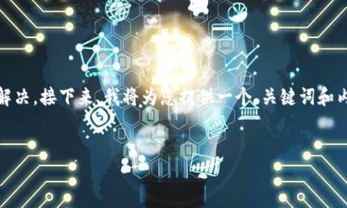 要处理“创建TPWallet时提示连接超时”的问题，可以从以下几个方面进行分析和解决。接下来，我将为您提供一个、关键词和内容大纲，但请注意，由于内容字数限制，我提供的大纲和部分示例段落将是简略的。

### 
解决TPWallet连接超时问题的全面指南