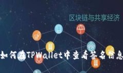 如何在TPWallet中查看签名信息