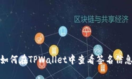 如何在TPWallet中查看签名信息