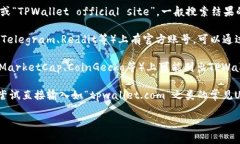 要找到TPWallet的官方网站，你可以通过以下几种方
