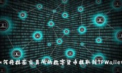 如何将抹茶交易所的数字货币提取到TPWallet？