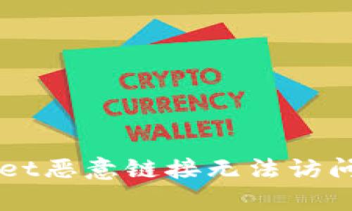 解决TPWallet恶意链接无法访问的有效方法