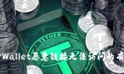 解决TPWallet恶意链接无法访问的有效方法