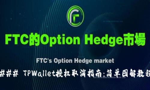 ### TPWallet授权取消指南：简单图解教程