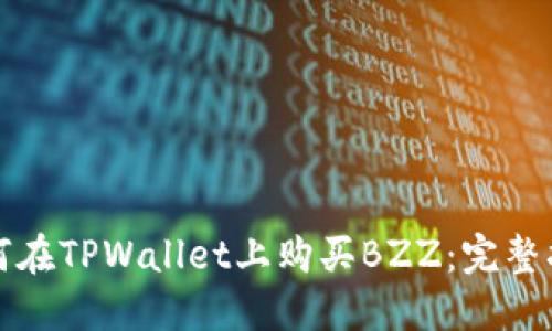 如何在TPWallet上购买BZZ：完整指南
